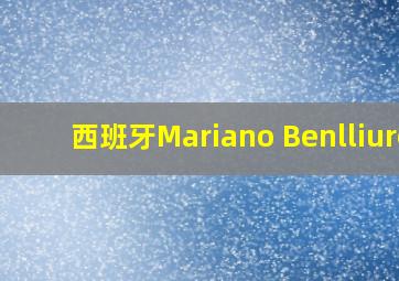 西班牙Mariano Benlliure